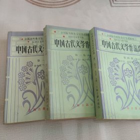 中国古代文学作品选 第一、二、四册