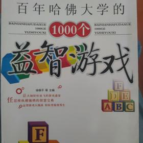 全世界优等生都在做的1000个益智游戏