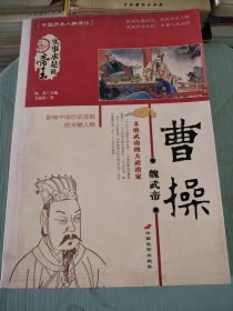 魏武帝曹操: 文治武功的大政治家--實(shí)事求是說帝王何君 李菽材9787801755568中國(guó)長(zhǎng)安出版社