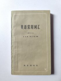英语常用词汇（修订本）