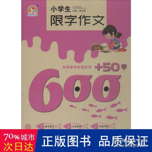 小学生限字作文600+50字