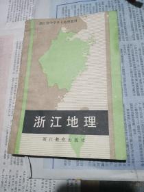 乡土地理教材
浙江地理