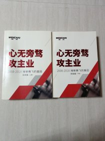 心无旁骛攻主业 2008--2018潍柴腾飞的基因 实践篇上下