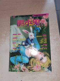 民间故事 胆小鬼豪华版 2010年 6