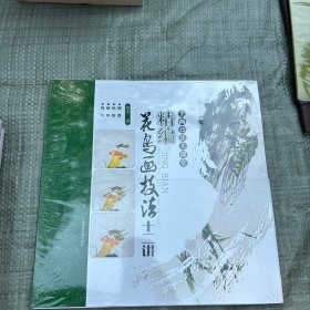 花鸟画技法十二讲 第十二讲