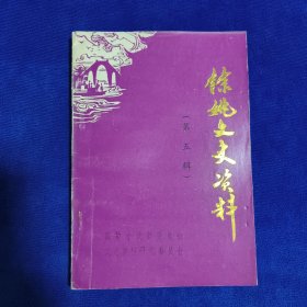 余姚文史资料（第五辑）