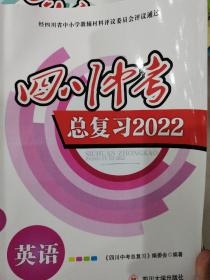 四川中考总复习2022英语