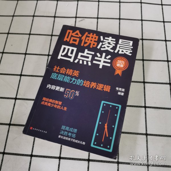 哈佛凌晨四点半：2021新版（社会精英底层能力的培养逻辑）