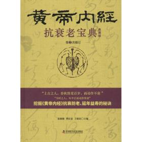 黄帝内经老宝典：典藏版 家庭保健 张湖德，曹启富，王铁编