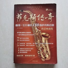 萨克斯传奇：值得一生珍藏的180首萨克斯名曲（珍品典藏版）