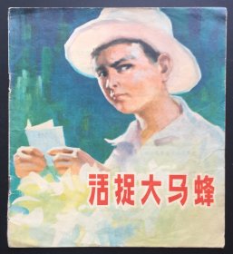 活捉大马蜂（罕见黑龙江版红色连环画大缺本）
