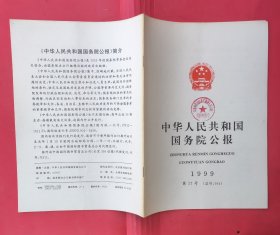 中华人民共和国国务院公报【1999年第17号】.