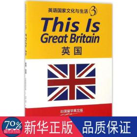 英语与生活:出囯留学英文版:3:英国 外语－英语读物 (加)杰姬·盖伊(jackie gay)