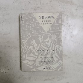 为什么读书：毫无用处的万能文学手册