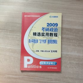 2009考研政治精选实用教程：邓小平理论和“三个代表”重要思想概论（最新版）