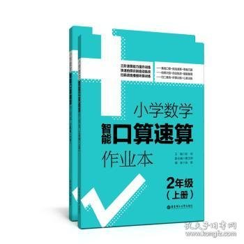 2年级(上册+下册)小学数学智能口算速算作业本 