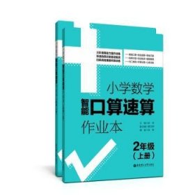 2年级(上册+下册)小学数学智能口算速算作业本 