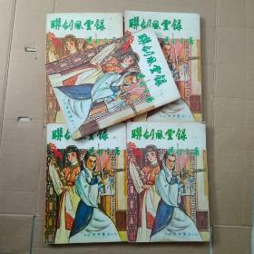 联剑风云录 全五册