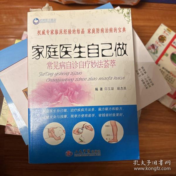 家庭医生自己做：常见病自诊自疗妙法荟萃