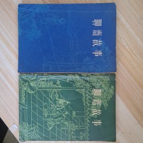 聊斋故事(1)（2）
