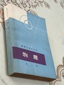 数理化自学丛书《物理》第一册 力学