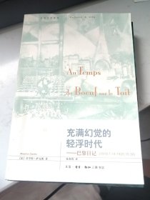 充满幻觉的轻浮时代：巴黎日记(1919.7.14-1929.10.30)