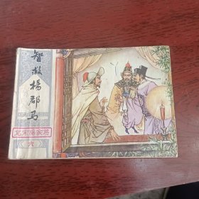 连环画智救杨郡马 杨家将之六