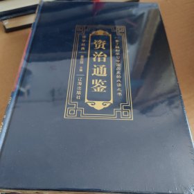 资治通鉴（第四卷）