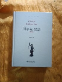 刑事证据法（第四版）陈瑞华作品