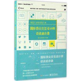 情感交流和信息交换  国际顶尖交互计师访谈启示录（全彩）