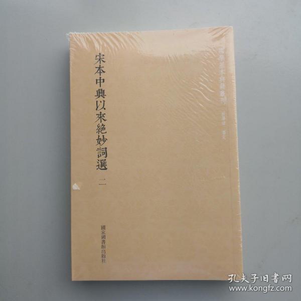 国学基本典籍丛刊：宋本中兴以来绝妙词选（套装全二册）