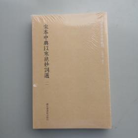 国学基本典籍丛刊：宋本中兴以来绝妙词选（套装全二册）