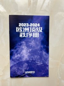 足球周刊 2023-24秩序册 No. 875 送 别册