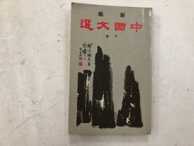 新编 中国文选 下册