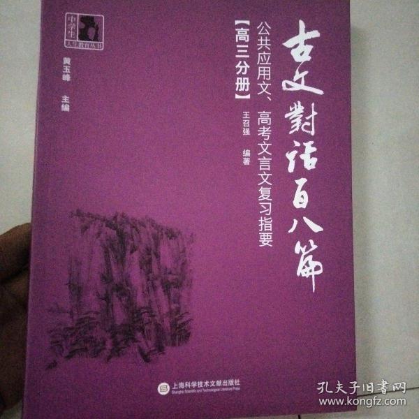 古文对话百八篇：公共应用文、高考文言文复习指要（高三分册）