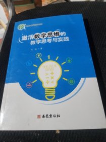 激活数学思维的教学思考与实践