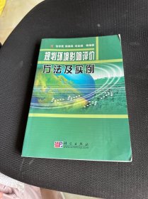 规划环境影响评价方法及实例