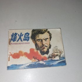烽火岛 连环画