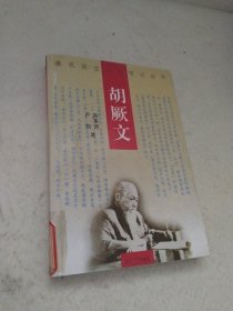 胡厥文（ 著名民主人士傳記叢書）