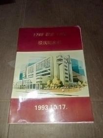 1748敬业1993校庆纪念刊
