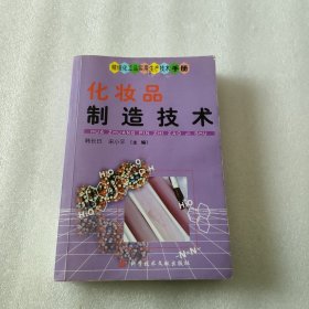 精细化工品实用生产技术手册：化妆品制造技术