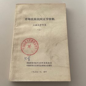 青海民族民间文学资料：土族文学专集（二）