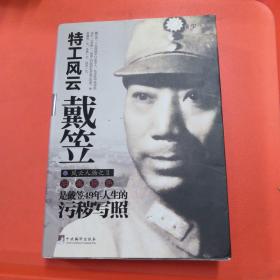 特工风云戴笠