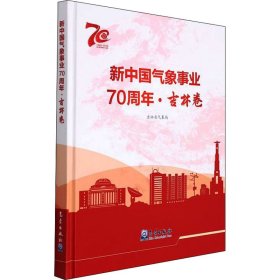 新中国气象事业70周年 9787502975319