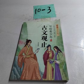 寫給青少年的古文觀止