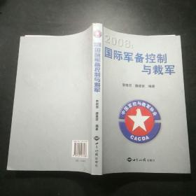 2008国际军备控制与裁军