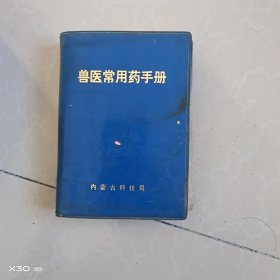 兽医常用药手册