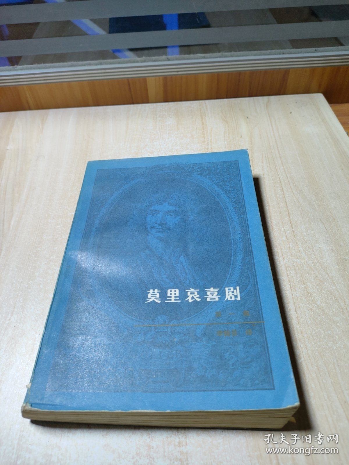 莫里哀喜剧第一集