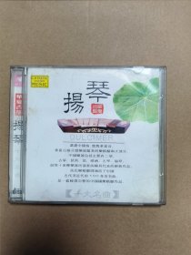 华夏古韵 杨琴 唱片cd