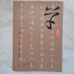 米芾宋高宗草书习字帖